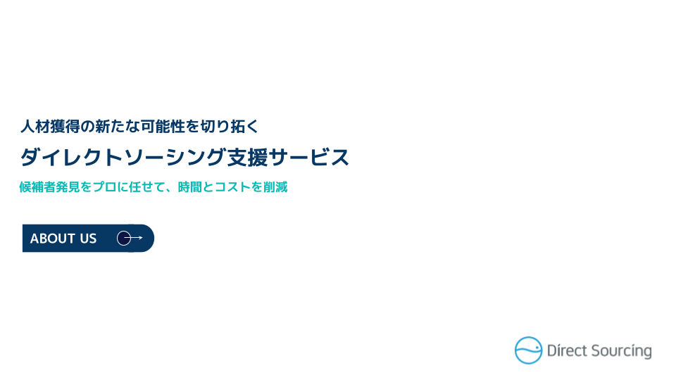 DirectSourcingサービス紹介資料(企業向け)竹村版